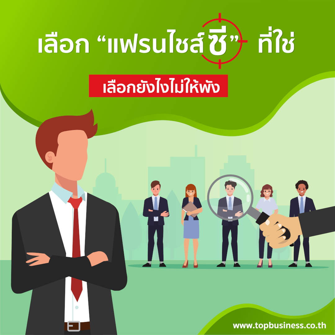 เลือกแฟรนไชส์ซีที่ใช่ เลือกยังไงไม่ให้พัง