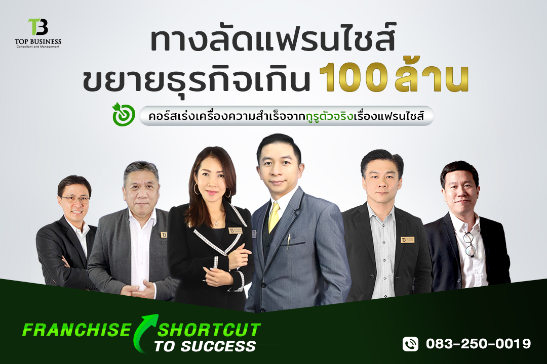 หลักสูตรทางลัดแฟรนไชส์ ขยายธุรกิจเกินร้อยล้าน ” Franchise Shortcut to Success รุ่น 8 “