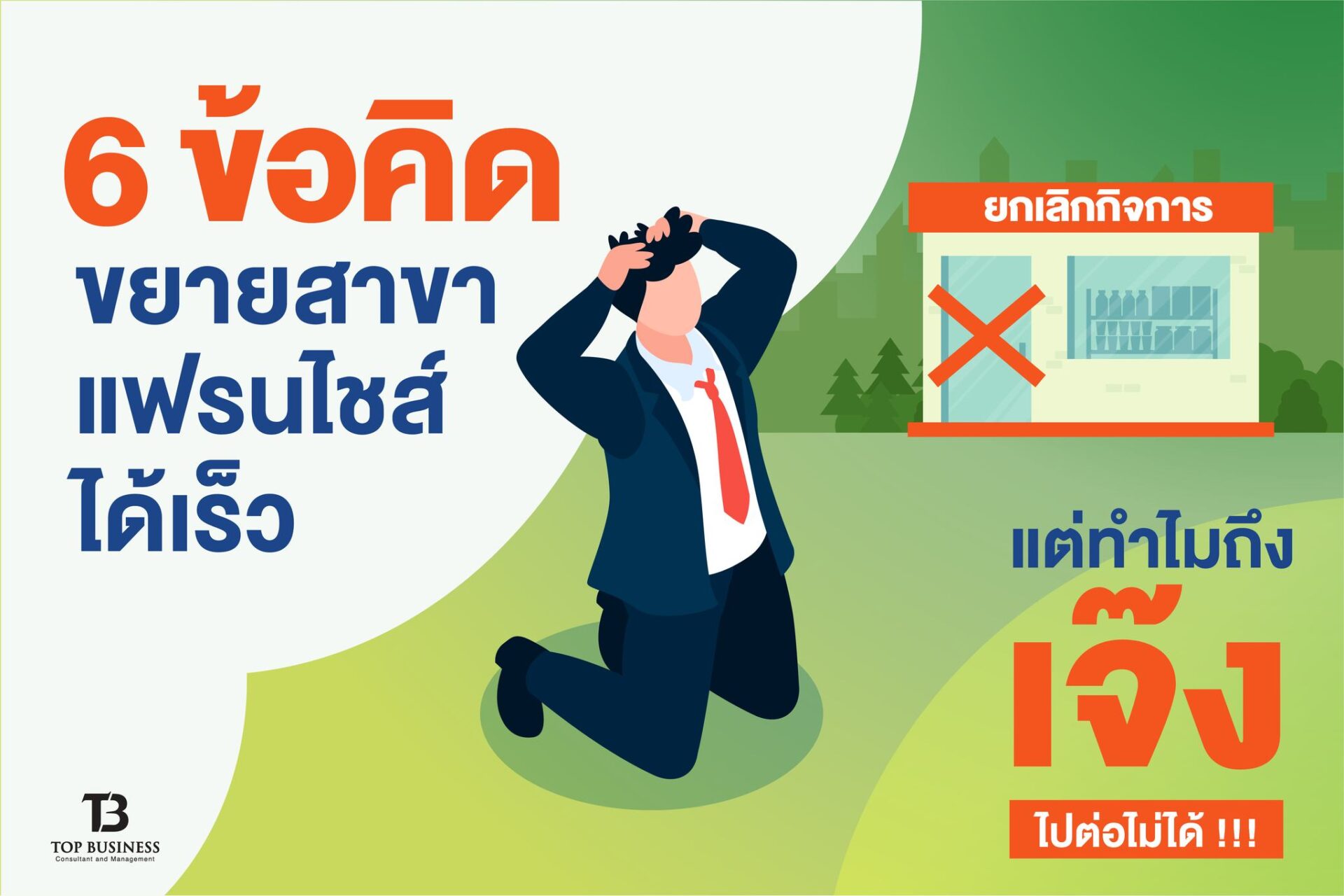 ขยายสาขาแฟรนไชส์ได้เร็ว…แต่ทำไมถึงเจ๊ง… ไปต่อไม่ได้!!!