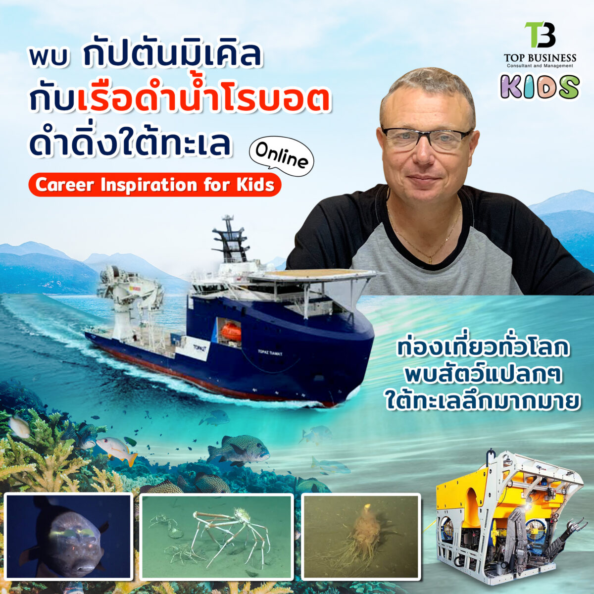 ขอเชิญเด็กๆ พบกับอาชีพที่น่าตื่นตาตื่นใจ ในการสำรวจใต้ทะเลลึก ด้วยเรือดำน้ำโรบอต
