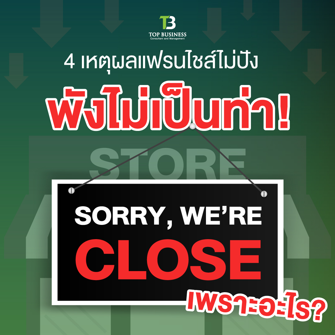 4 เหตุผลแฟรนไชส์ไม่ปัง พังไม่เป็นท่า