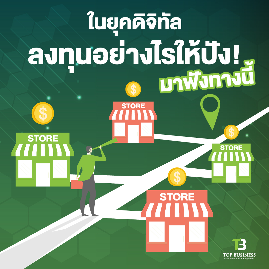 ในยุคดิจิทัล ลงทุนอย่างไรให้ปัง! มาฟังทางนี้