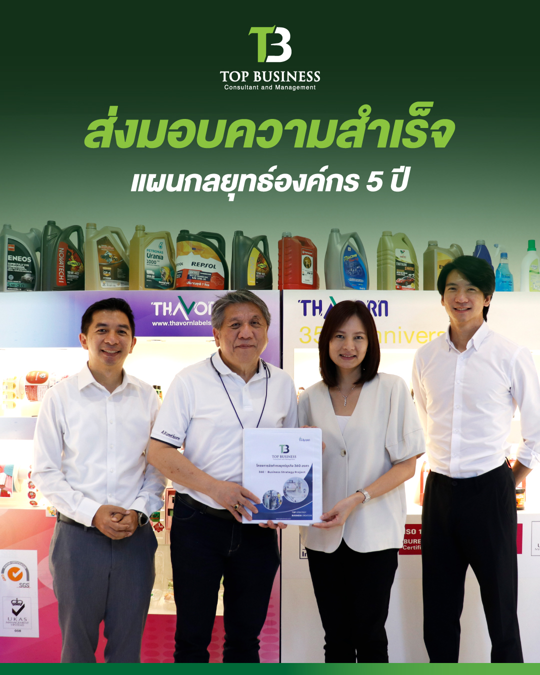ส่งมอบความสำเร็จ แผนกลยุทธ์องค์กร 5 ปี