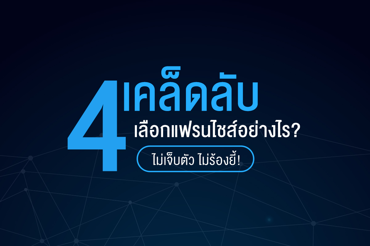 4 เคล็ดลับเลือกแฟรนไชส์อย่างไร? ไม่เจ็บตัว ไม่ร้องยี้!