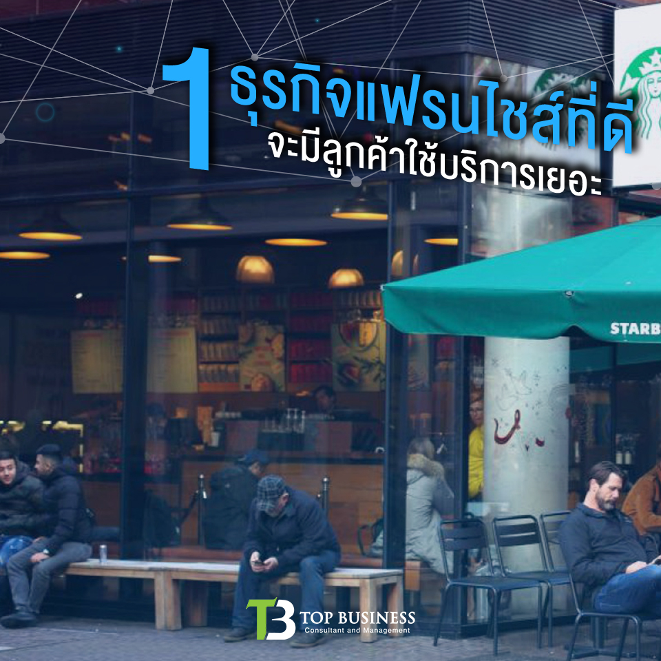 4 เคล็ดลับเลือกแฟรนไชส์อย่างไร ไม่เจ็บตัว ไม่ร้องยี้