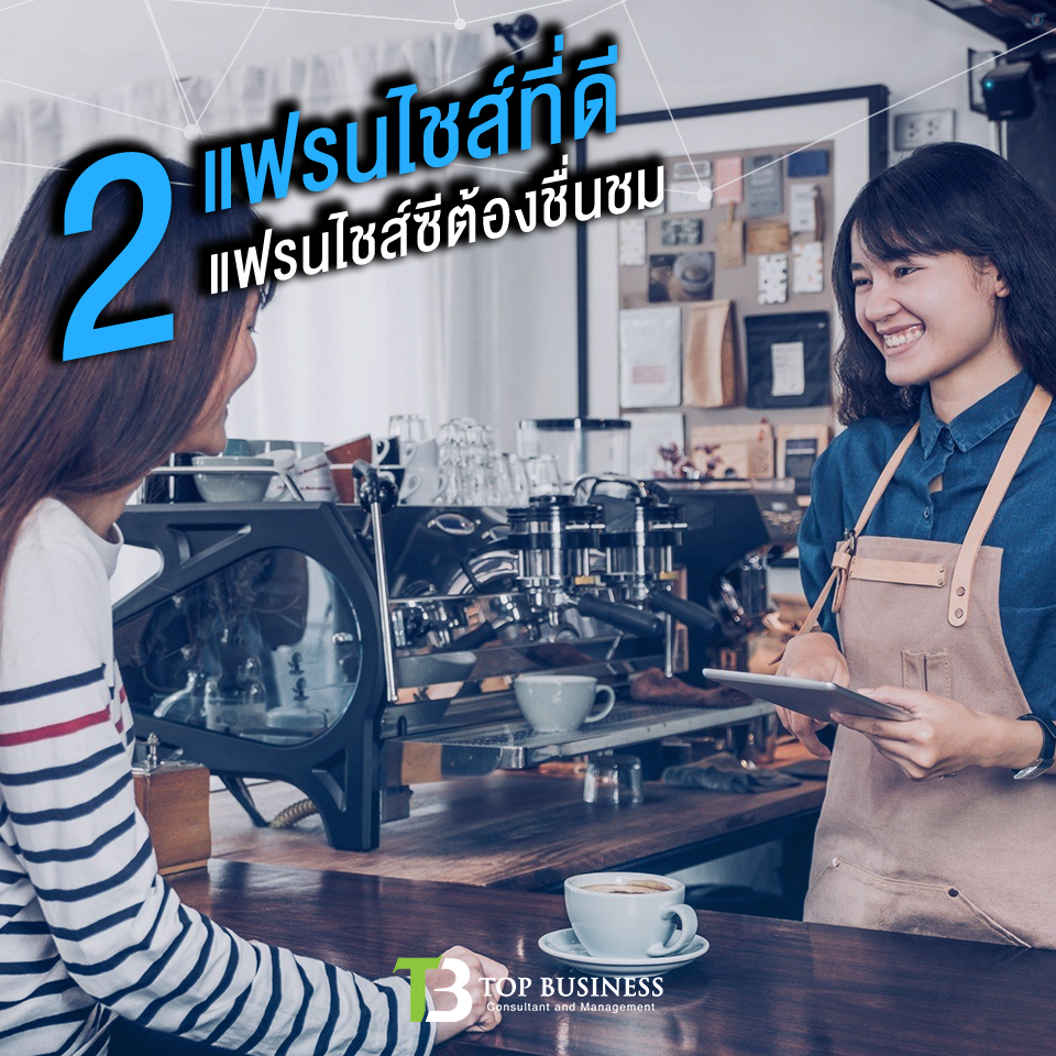 4 เคล็ดลับเลือกแฟรนไชส์อย่างไร ไม่เจ็บตัว ไม่ร้องยี้