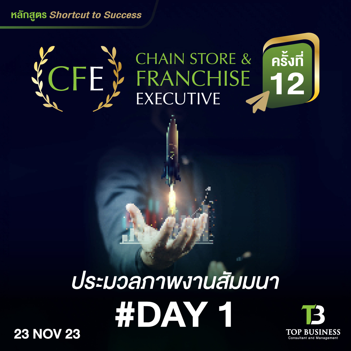 ประมวลภาพบรรยากาศ “Day1” งานสัมมนา หลักสูตร “CFE” Chain Store & Franchise Executive ครั้งที่ 12