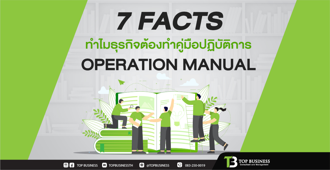 7 Facts ทำไมธุรกิจต้องทำคู่มือปฏิบัติการ “Operation Manual”