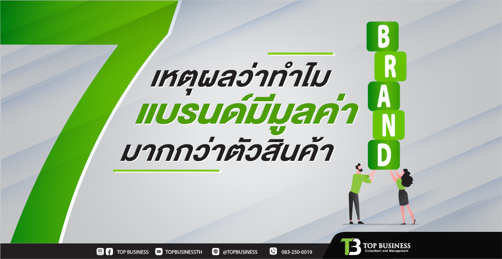 7 เหตุผลว่าทำไม แบรนด์มีมูลค่ามากกว่าตัวสินค้า