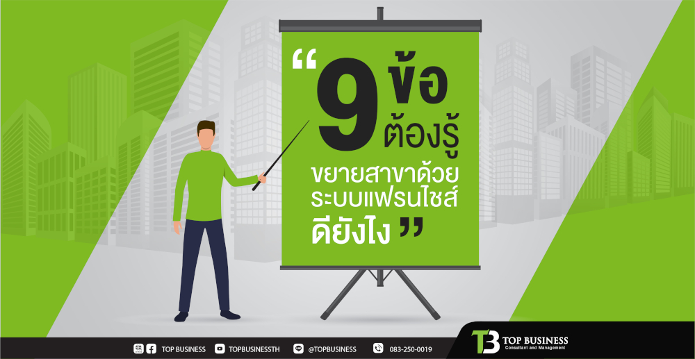 9 ข้อต้องรู้ ขยายสาขาด้วยระบบแฟรนไชส์ ดียังไง
