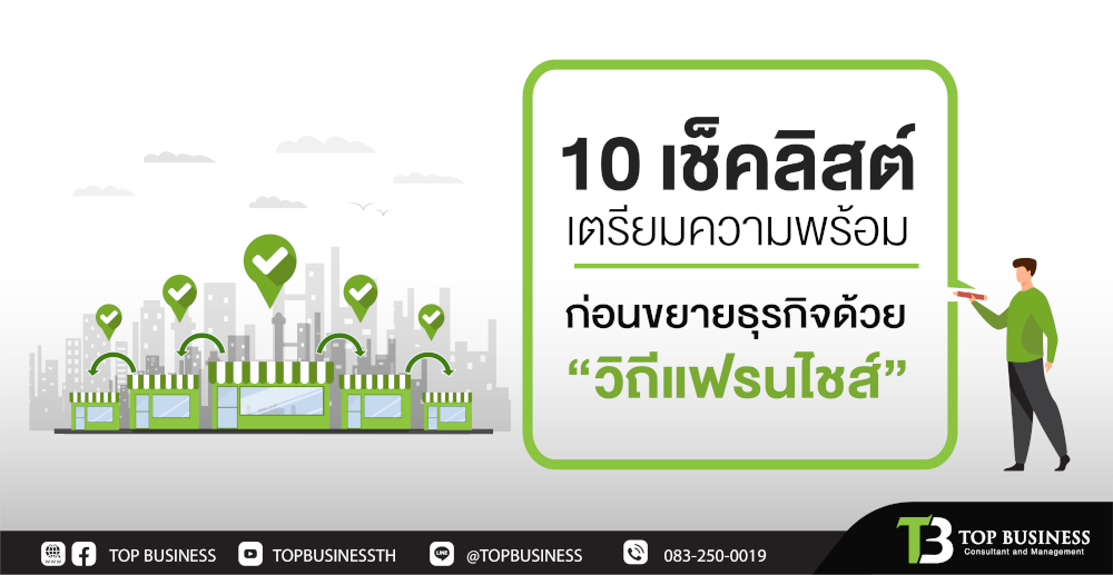 10 เช็คลิสต์ เตรียมความพร้อม ก่อนขยายธุรกิจด้วย “วิถีแฟรนไชส์”