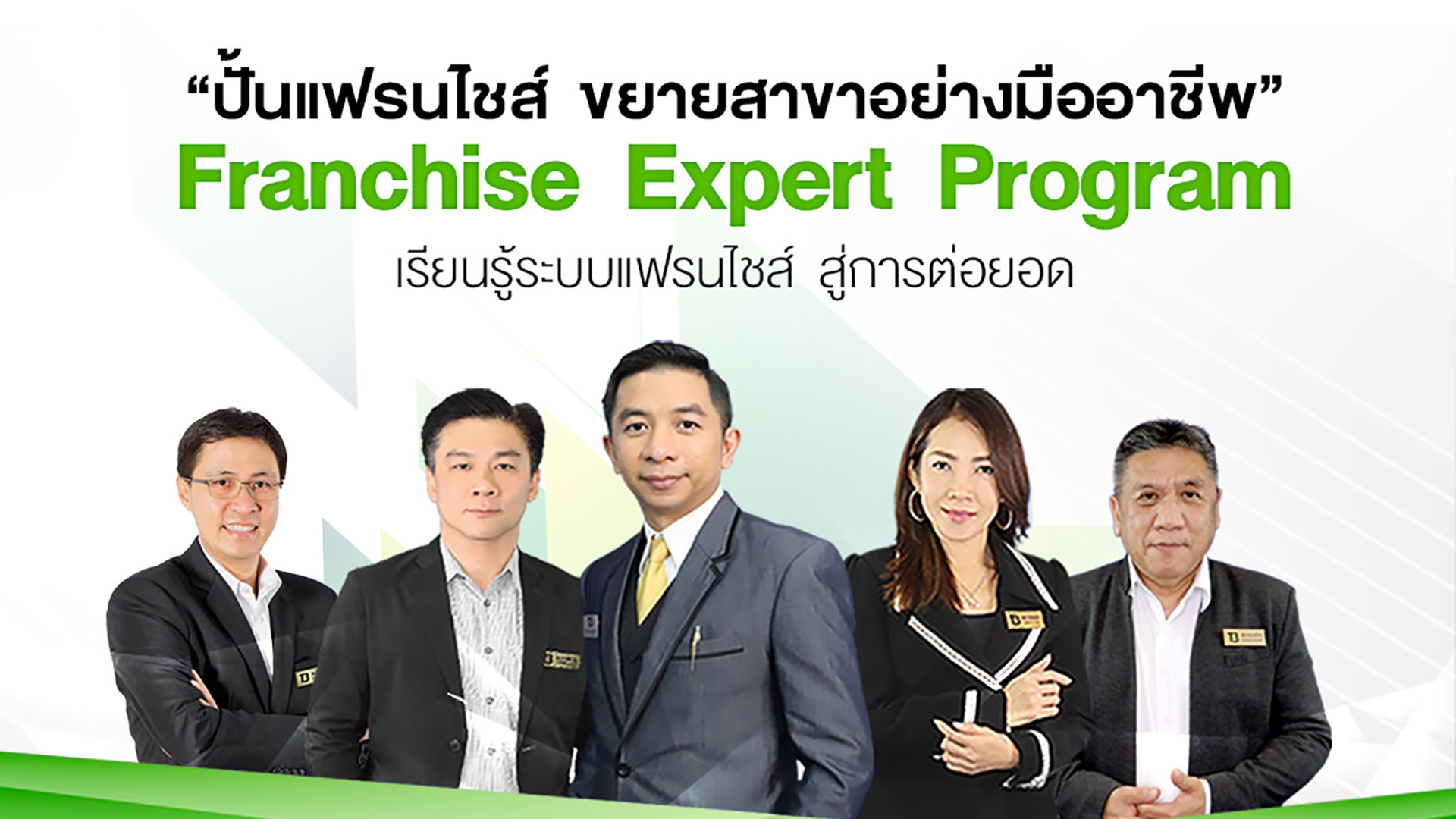 คอร์สออนไลน์ “ปั้นแฟรนไชส์ ขยายสาขาได้อย่างมืออาชีพ”