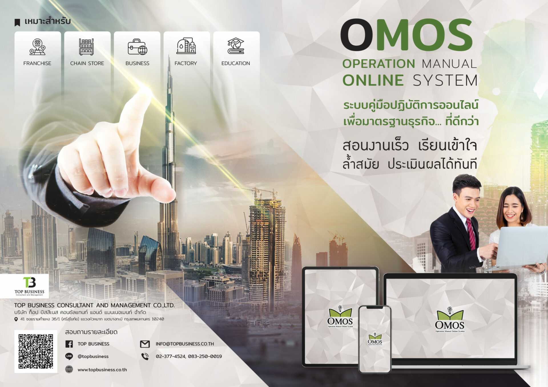 OMOS Operation Manual Online System ระบบคู่มือปฏิบัติการออนไลน์ เพื่อมาตรฐานธุรกิจ…ที่ดีกว่า