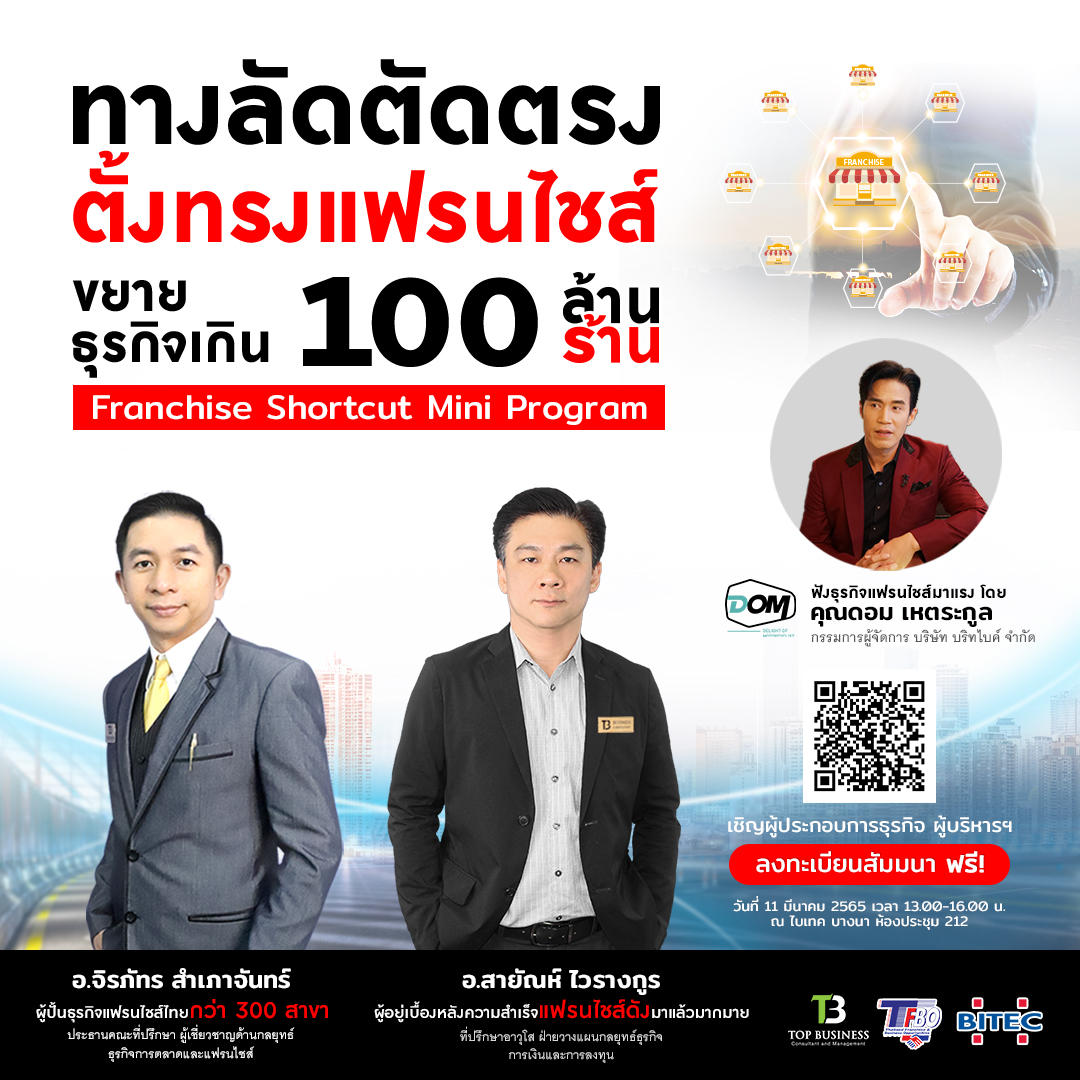 เชิญ ผู้ประกอบการธุรกิจ ผู้บริหาร ร่วมฟังสัมมนา Franchise Shortcut Mini Program ฟรี!! “ทางลัดตัดตรง..ตั้งทรงแฟรนไชส์ ขยายธุรกิจเกิน 100 ล้าน ”