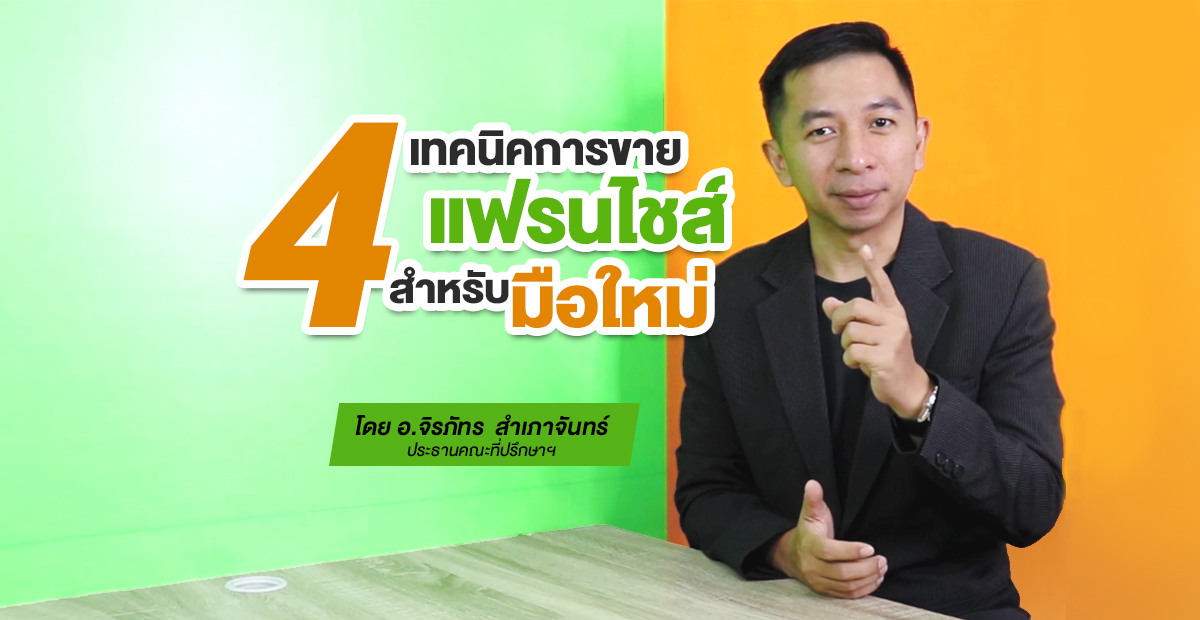 4 เทคนิคการขายแฟรนไชส์สำหรับมือใหม่