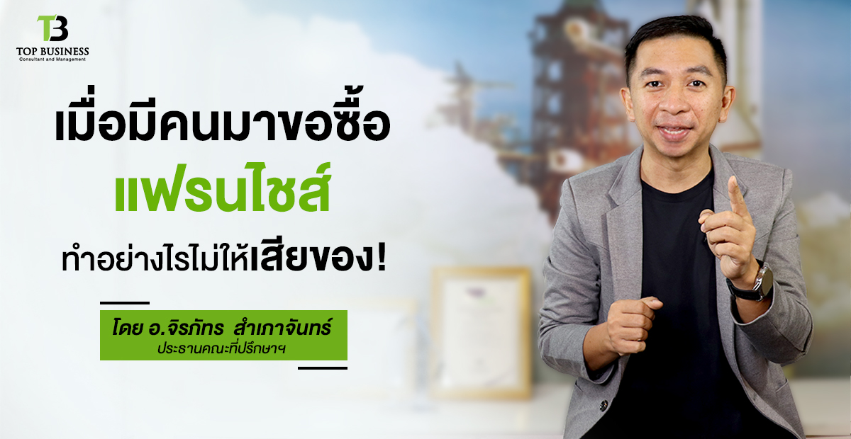 เมื่อมีคนมาขอซื้อแฟรนไชส์ ทำอย่างไรไม่ให้เสียของ!!