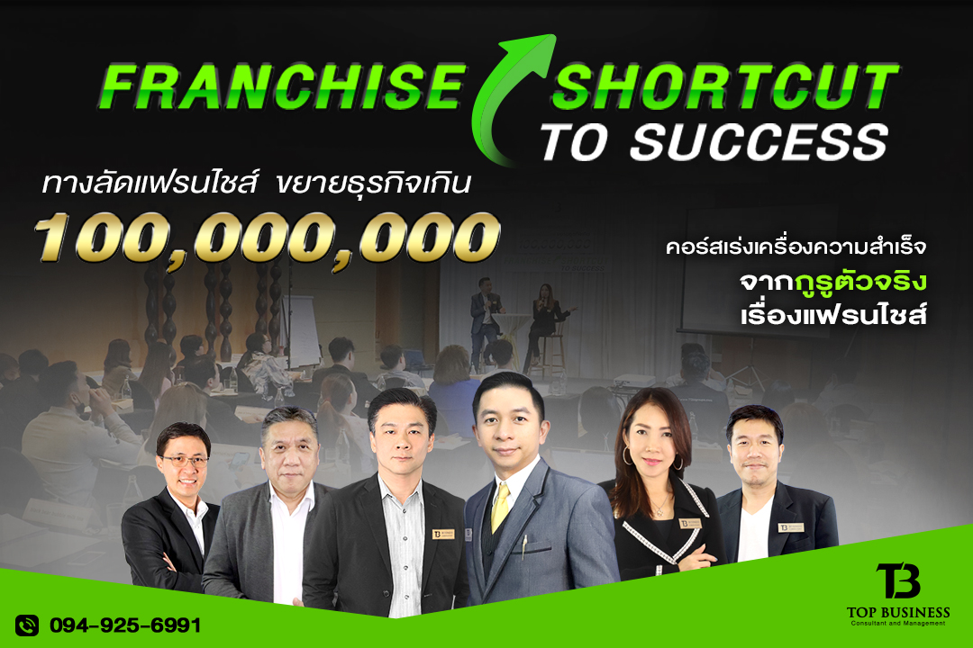คอรส์สัมมนา “ทางลัดแฟรนไชส์ ขยายธุรกิจเกิน 100 ล้าน” Franchise Shortcut to Success