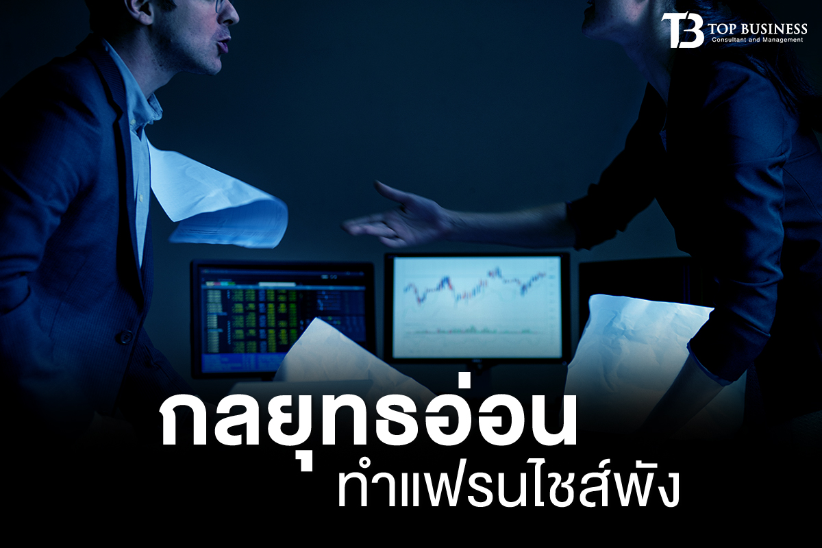 กลยุทธอ่อน ทำแฟรนไชส์พัง