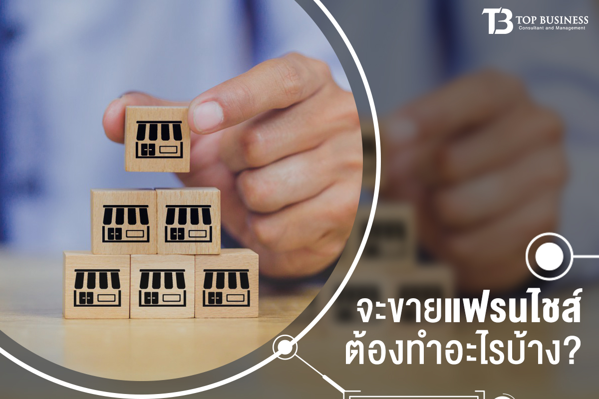 จะขายแฟรนไชส์ ต้องทำอะไรบ้าง ?