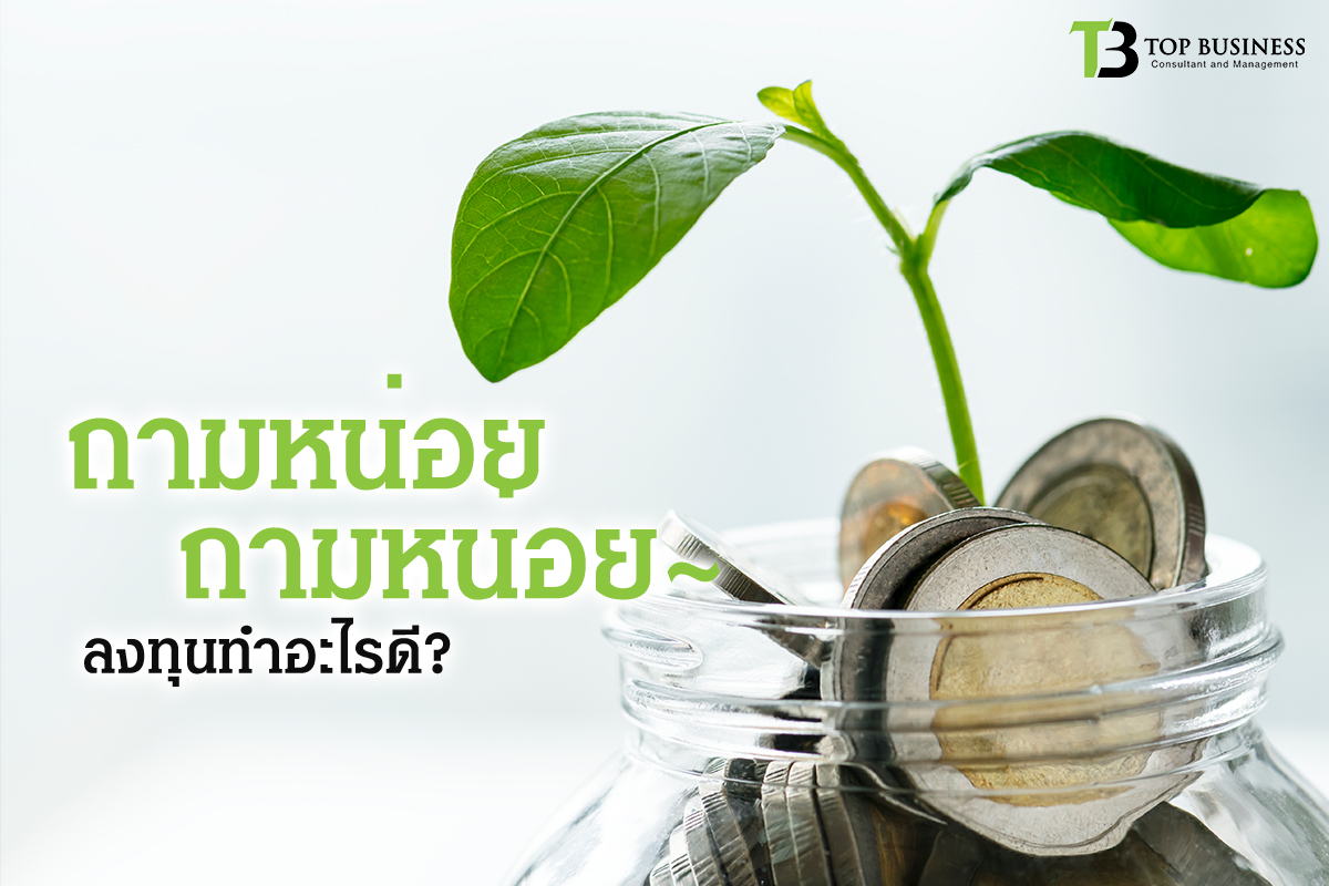 ถามหน่อยๆ ลงทุนทำอะไรดี