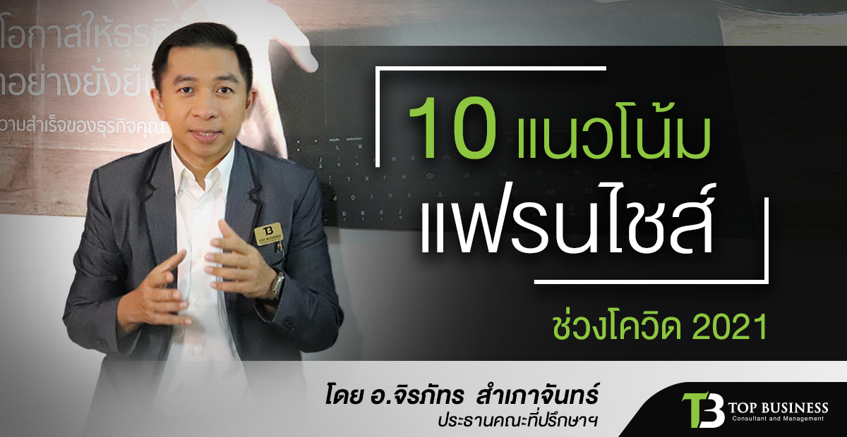 ฟัง “10 แนวโน้มแฟรนไชส์ช่วงโควิด 2021”