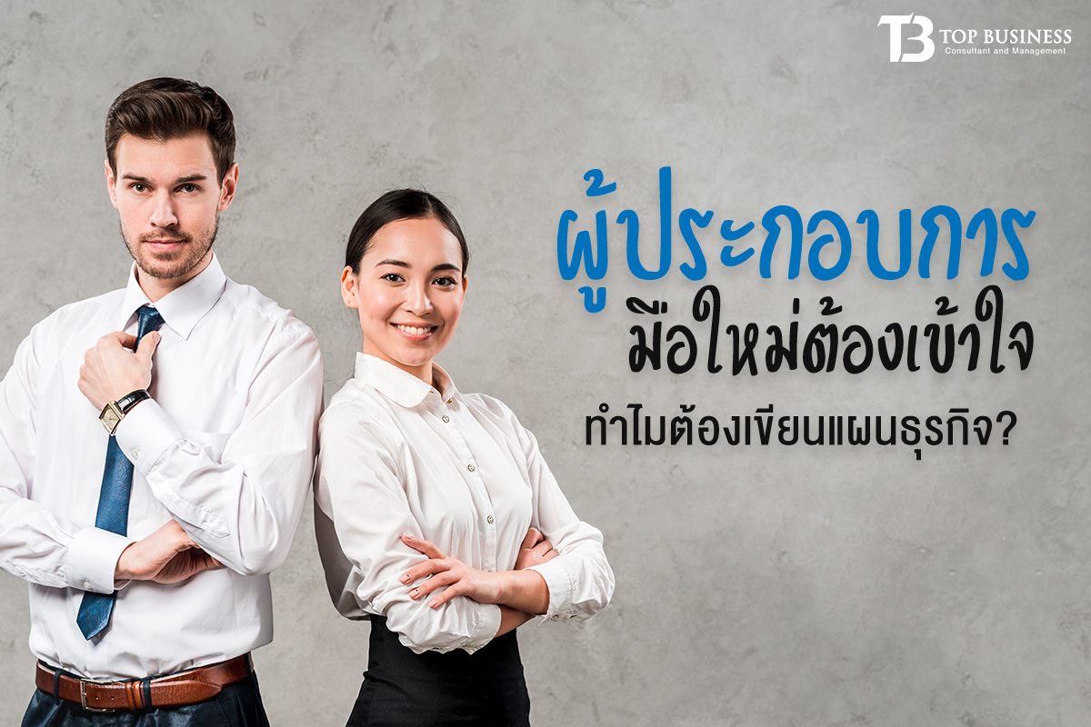 ผู้ประกอบการมือใหม่ต้องเข้าใจทำไมต้องเขียนแผนธุรกิจ