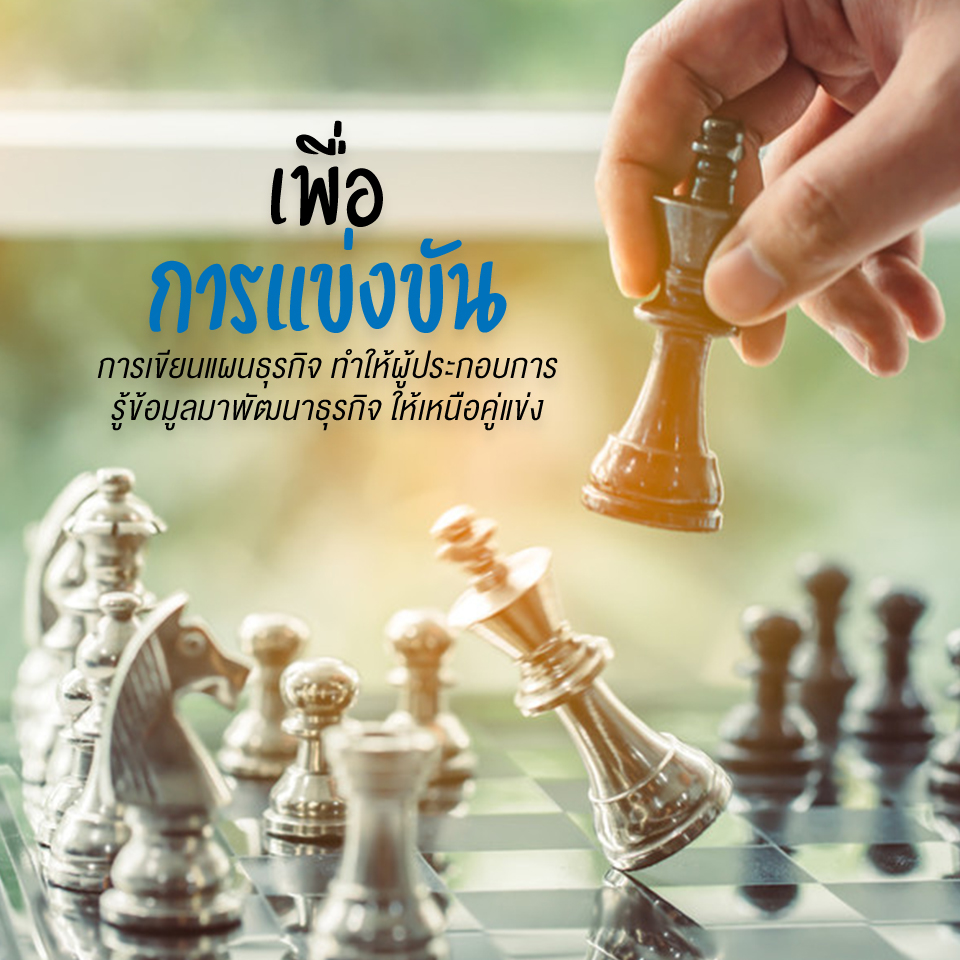 ผู้ประกอบการมือใหม่ต้องเข้าใจทำไมต้องเขียนแผนธุรกิจ