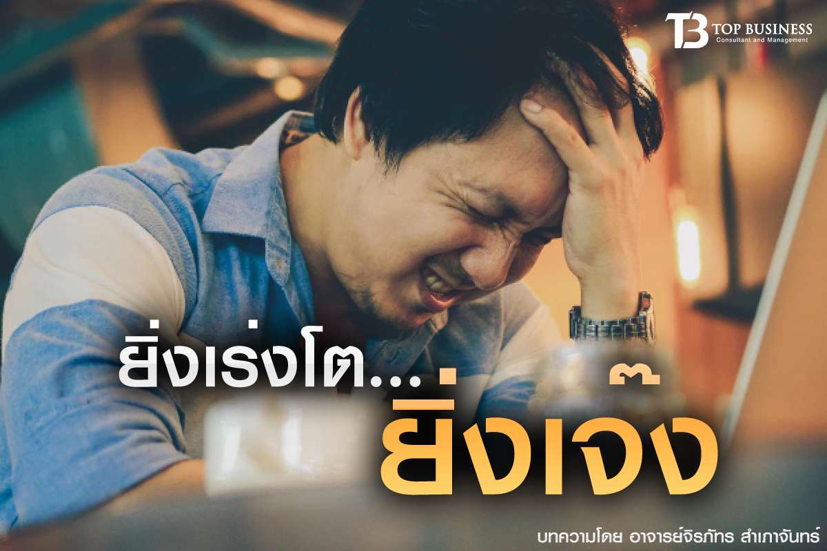 ยิ่งเร่งโต … ยิ่งเจ๊ง