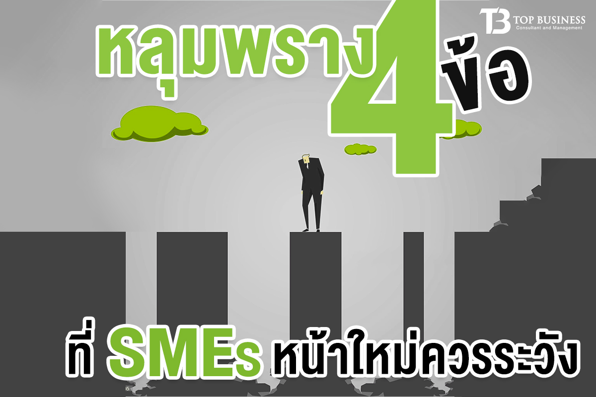 หลุมพราง 4 ข้อที่ SMEs หน้าใหม่ควรระวัง