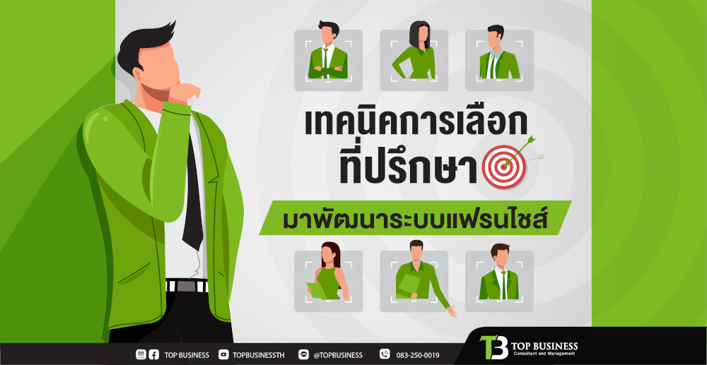 เทคนิคการเลือกที่ปรึกษา มาพัฒนาระบบแฟรนไชส์