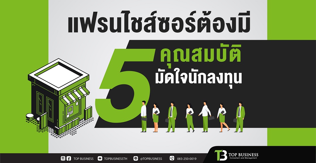 แฟรนไชส์ซอร์ต้องมี 5 คุณสมบัติ มัดใจนักลงทุน